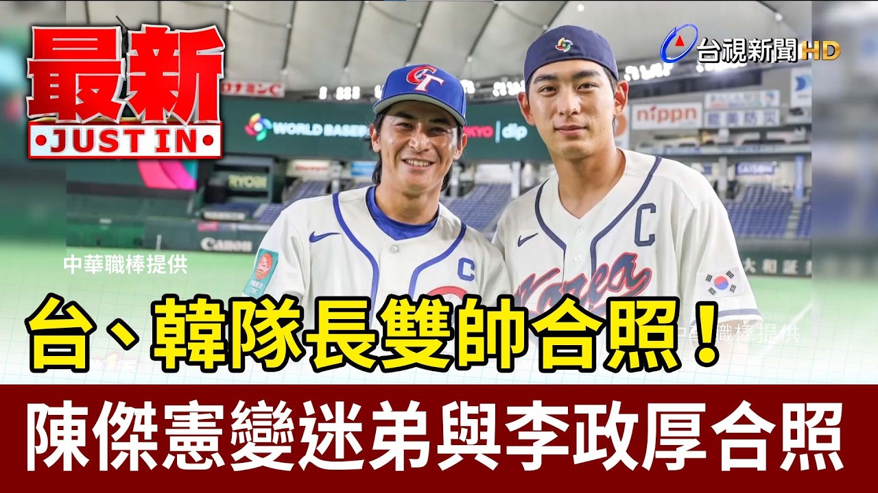 台、韓隊長雙帥合照！ 陳傑憲變迷弟與李政厚合照【最新快訊】