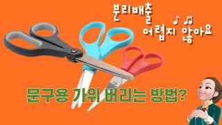 알쏭달쏭 헷갈리는 분리배출, 문구용 가위는 어떻게 버릴까요? 버리고 난 후 이아이들은 어떤 과정을 거칠까요?