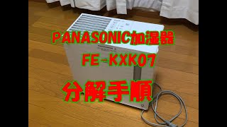 PANASONIC 加湿器(FE-KXK07)の分解