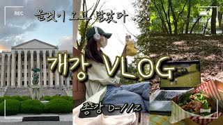 새내기 개강 VLOG 🐥| 첫 대면 수업 ( ˃̣̣̣̣o˂̣̣̣̣ ) | 지옥같은 수강정정 맛보기 | 공강 시간에 혼자놀기 ✌️| 경희대학생 🏛  #경희대학교 #개강브이로그