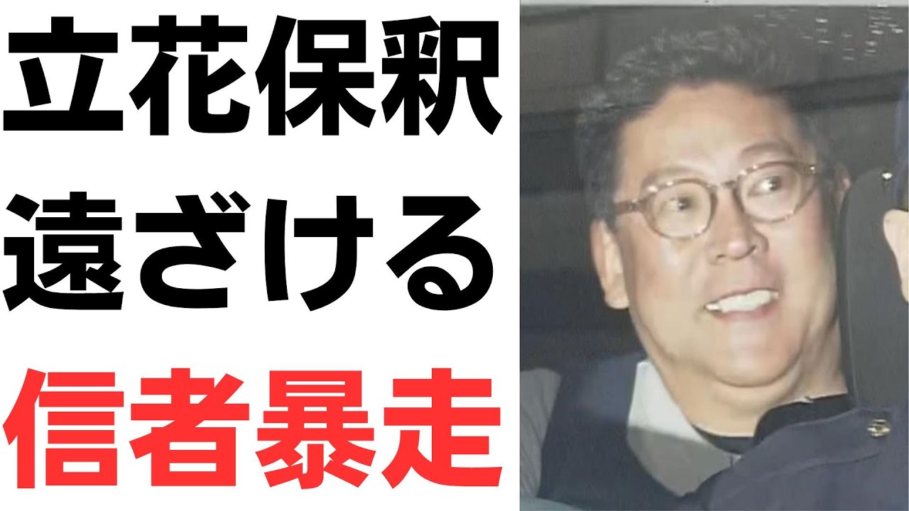 立花氏の保釈をめぐる周辺の動きを扱う動画のサムネイル