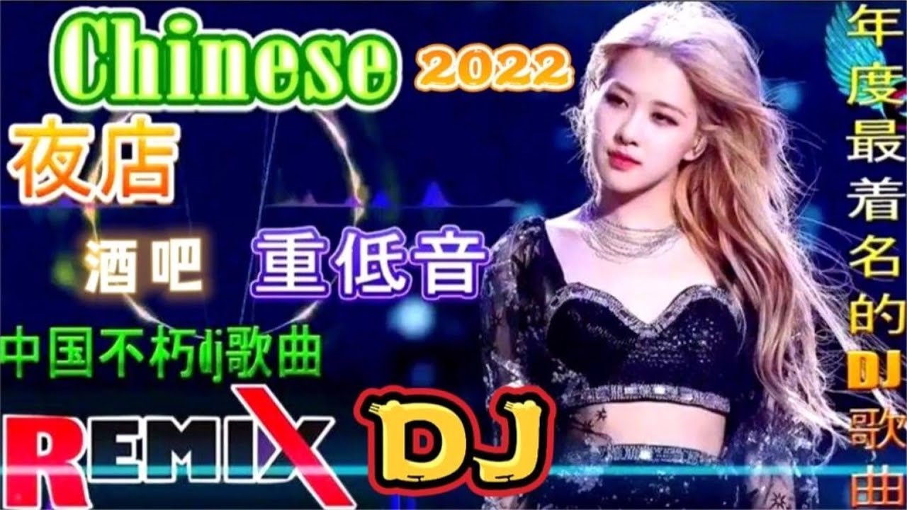 超强中国顶尖重低音DJ嗨曲串烧，车载dj音乐， 酒吧蹦迪嗨翻全场
