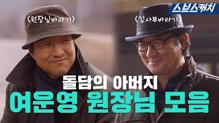 [요약] 돌담의 아버지 여운영 원장님 모음.zip 《낭만닥터 김사부2 / 스브스캐치》