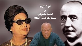 هل شربت ام كلثوم الخمر ؟ - قصة أغنية سلوا كؤوس الطلا - شعر : شوقي - الحان  السنباطي - غناء أم كلثوم