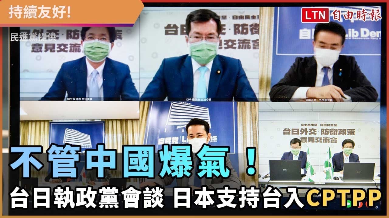 不管中國爆氣!台日執政黨會談 日本支持台灣加入CPTPP 不管中國爆氣!台日執政黨會談 日本支持台灣加入CPTPP