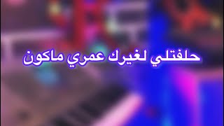 عزف حلفتلي لغيرك عمري ماكون /مع الكلمات /️‍