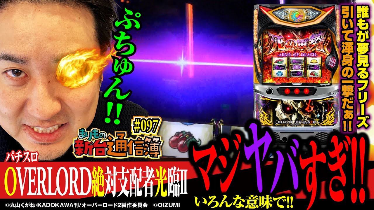 オーバーロード(OVER-SLOT｢AINZ OOAL GOWN絶対支配者光臨｣ )フリーズ
