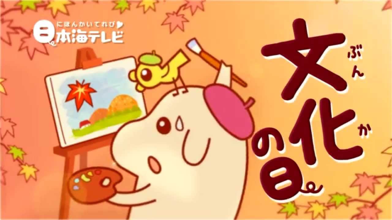 ぶひぶひんページ ぶっピィ 文化の日 - YouTube