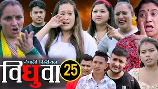 Bidhuwa || विधुवा | Episode -25| Shashikala Rai ,Sandhya | Social Awareness Video | 03 August | 2021