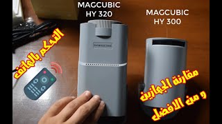 مراجعة جهاز MAGICUBIC HY300 و مقارنته ب HY320 + طريقة التحكم بالهاتف screenshot 3