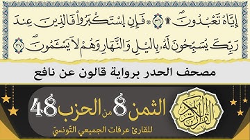 الثمن 8 من الحزب 48 | ختمة القران الكريم حدرا برواية قالون عن نافع | القارئ عرفات الجميعي التونسي