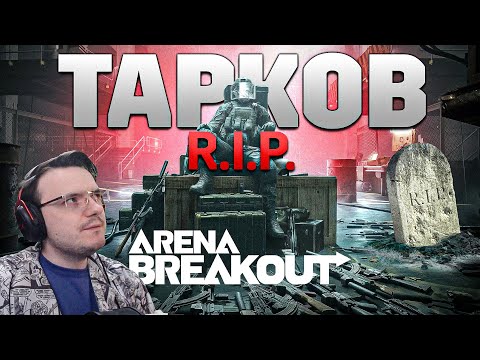 Видео: Похоронит ли ТАРКОВ - Arena Breakout Infinite | Dunduk