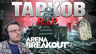 Похоронит ли ТАРКОВ  Arena Breakout Infinite | Dunduk