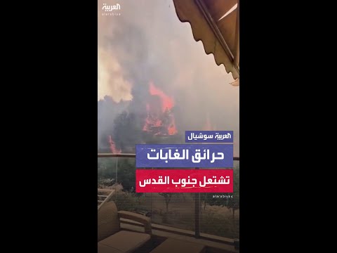 مشاهد لحرائق كبيرة في منطقة هداسا عين كارم جنوب القدس 