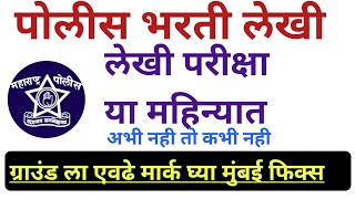 Police Bharti लेखी या महिन्यात होणार || Police Bharti new Update | Police Bharti marl target