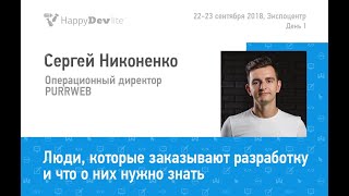 Сергей Никоненко — Люди, которые заказывают разработку, и что о них нужно знать