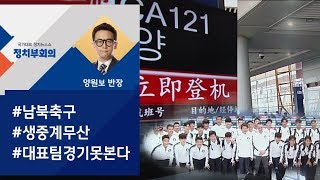 [정치부회의] 남북 축구 생중계 최종 무산…통일부 "아쉽다"