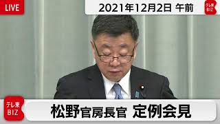 松野官房長官 定例会見【2021年12月2日午前】