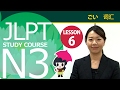 JLPT N3　第六课 词汇「随着工厂的生产效率的提高，做到了降低成本」【日本语能力测试N3】