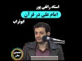 استاد رائفی پور امام علی در قرآن به نام ابوتراب استاد رائفی پور امام علی در قرآن به نام ابوتراب