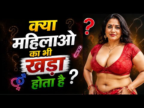 😯 क्या महिलाओं के शरीर में भी वैसी ही प्रतिक्रिया होती है? जानिए सच और वैज्ञानिक तथ्य