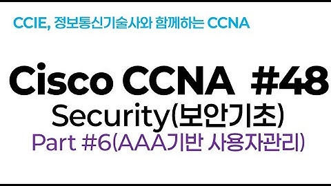 시스코(Cisco) CCNA #48(보안기초) part#6(AAA기반 사용자관리)