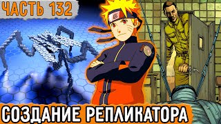 [Графомуть #132] Наруто Создал Репликаторов В Новом Мире! | Озвучка Фанфика