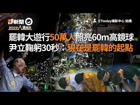 罷韓大遊行50萬人！尹立鞠躬30秒：現在是罷韓的起點｜政治｜Wecare高雄大遊行｜罷免