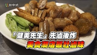 20190209「健美先生」先滷後炸美食潮店最壯滷味 