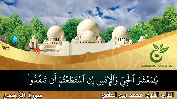 سورة الرحمن بصوت القارئ الشيخ محمد ربيع الحافي