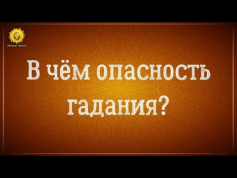 Гадание. Гадание онлайн. Гадание на будущее. В чем опасность?