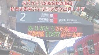 【録り鉄日記Vol.26】【ジャカルタ配給】ありがとう205系M20編成 ジャカルタ行が発車します