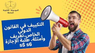 التكييف في القانون الدولي الخاص،تعريف وأمثلة، طلبة الإجازة s5 s6