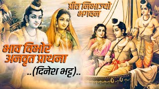 भाव विभोरअनवृत प्राथना || ( दिनेश भट्ट ) || प्रीत निभाज्यो भगवन || best Indian classical Bhajan...