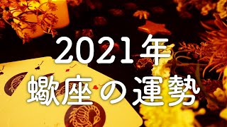 【2021年の運勢】蠍座のあなたに起こること🌟怖いほど当たる😳💭💭恋愛・仕事・人間関係🌟タロット占い&オラクルカードリーディング🔮