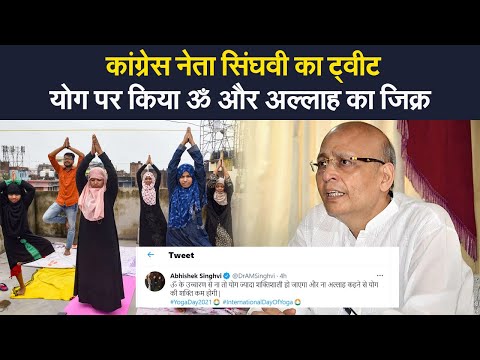 Abhishek Singhvi : कांग्रेस नेता अभिषेक सिंघवी के ट्वीट पर उठा विवाद, योग पर ॐ और अल्लाह का जिक्र