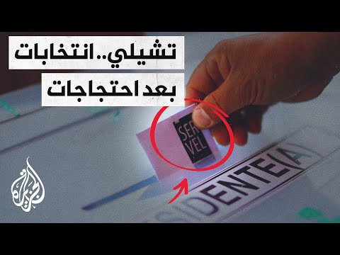 تشيلي على موعد غدا مع الجولة الثانية من الانتخابات الرئاسية