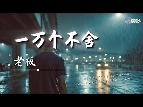 一萬個不捨🎵演唱🎵楊不乖（超好聽）cover🎵Yi wan ge bu she