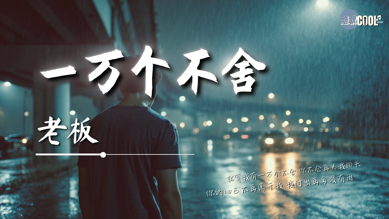 老板・一万个不舍｜Lao Ban - Ten Thousand Reluctances｜Yi Wan Ge Bu She【🎧高质音乐｜拼音动态歌词】#coolsong酷歌