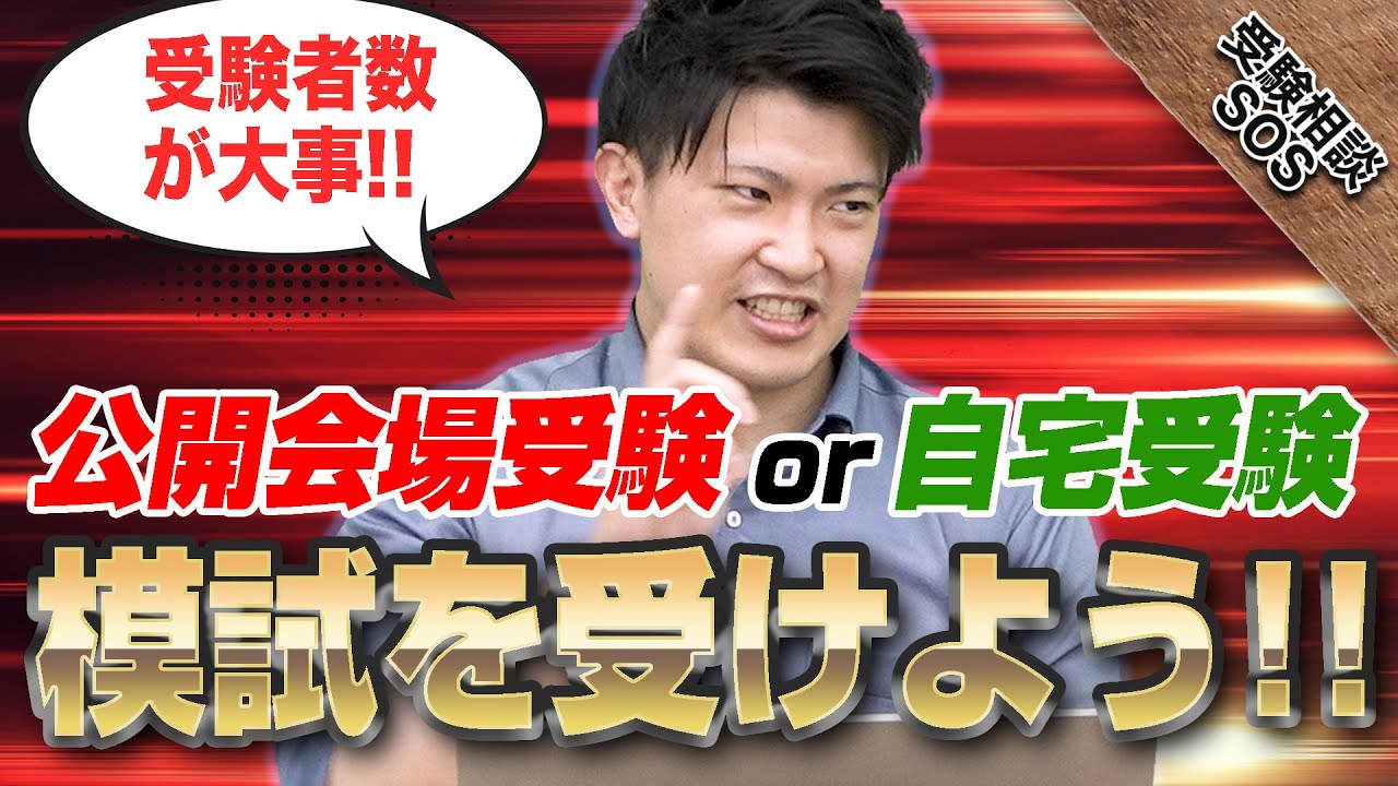 公開会場受験or自宅受験 去年 今年の質問で多かった模試について 受験相談sos Youtube