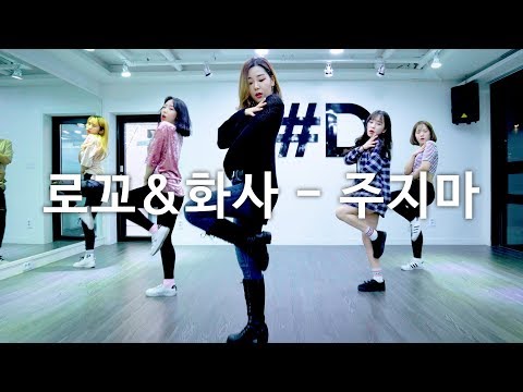 로꼬&화사 (Loco&Hwasa) - 주지마 (Don't give it to me) Ha Rin Kim Teacher Choreography (#DPOP Studio) - 로꼬&화사 (Loco&Hwasa) - 주지마 (Don't give it to me) Ha Rin Kim Teacher Choreography (#DPOP Studio)