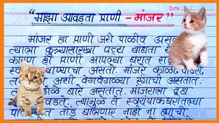 माझा आवडता प्राणी मांजर | maza avadta prani manjar Marathi nibandh | maaza aavdta prani manjar | screenshot 4