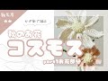 【季節もの】❁❁秋のお花コスモス❁❁インテリアにぴったり!実物サイズの編み方🌼お花部分編/かぎ編/編み物/