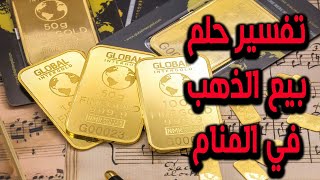 بيع الذهب في المنام - حلم بيع الذهب