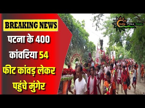 400 कावड़ियों ने 54 फिट ऊंची कावड़ लेकर पहुंचे मुंगेर #indiaprimenews #munger #patna