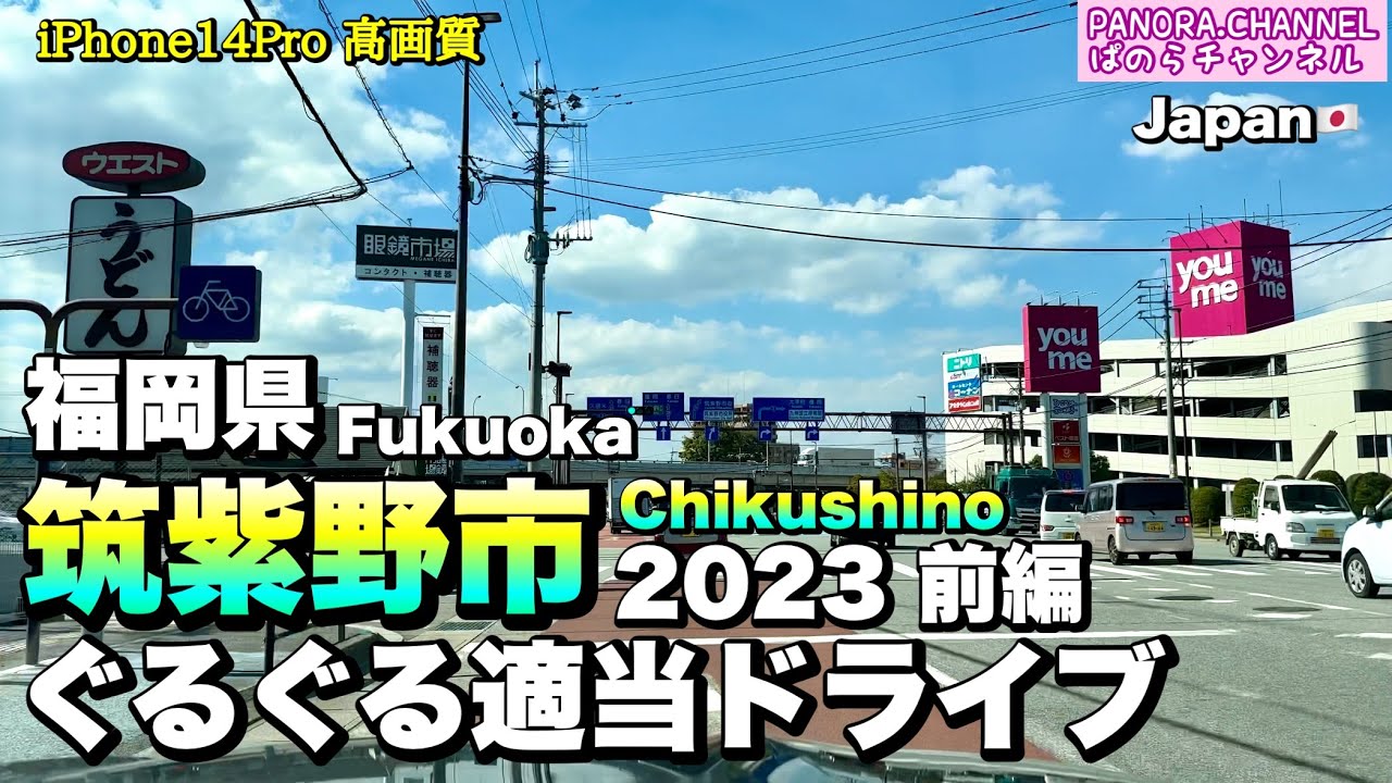 【福岡県】筑紫野市 ぐるぐる適当ドライブ 2023 前編　Chikushino Fukuoka tourism 후쿠오카 관광　福冈旅游　Japan
