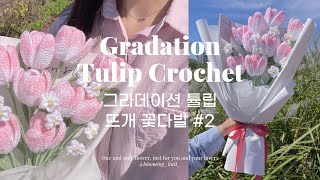 (#2) 솜사탕 색감 그라데이션 튤립 뜨개 꽃다발 만들기 #코바늘 Gradation Tulip Crochet Flower