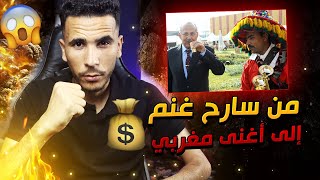ميلود الشعبي من سارح غنم ?إلى أغنى ملياردير في المغرب بطريقة لن تتوقعها .. 