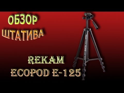 Штатив Rekam Ecopod E125 - Бюджетный помощник
