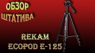 Штатив Rekam Ecopod E125 - Бюджетный помощник